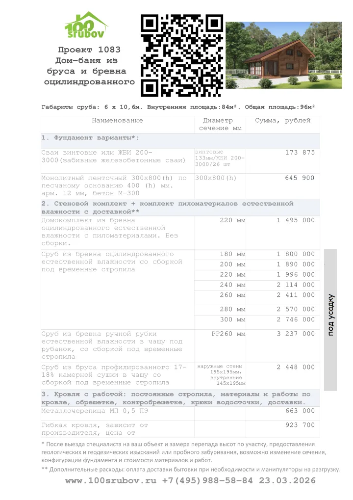 Смета строительства под усадку проекта #1083 Смета строительства под усадку проекта #1083