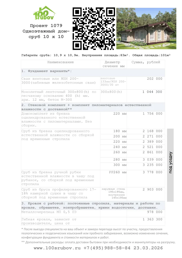 Смета строительства под усадку проекта #1079 Смета строительства под усадку проекта #1079
