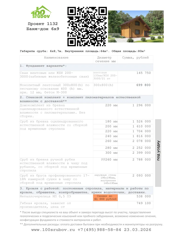 Смета строительства под усадку проекта #1132 Смета строительства под усадку проекта #1132