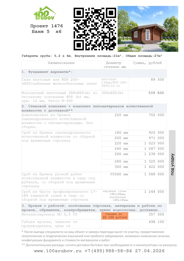 Смета строительства под усадку проекта #1476 Смета строительства под усадку проекта #1476