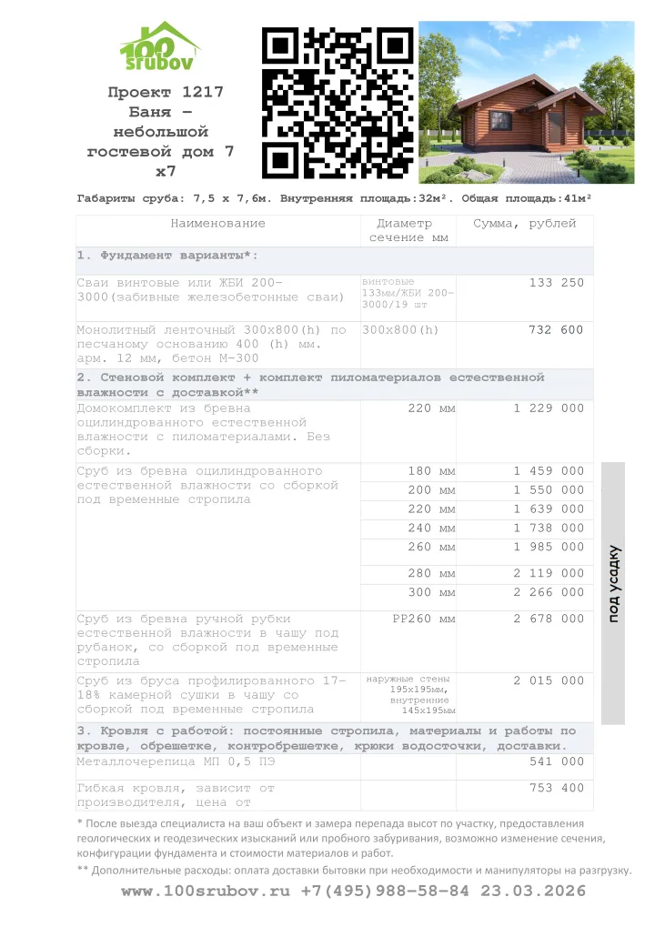 Смета строительства под усадку проекта #1217 Смета строительства под усадку проекта #1217
