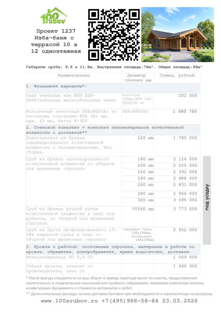 Смета строительства под усадку проекта #1237 Смета строительства под усадку проекта #1237
