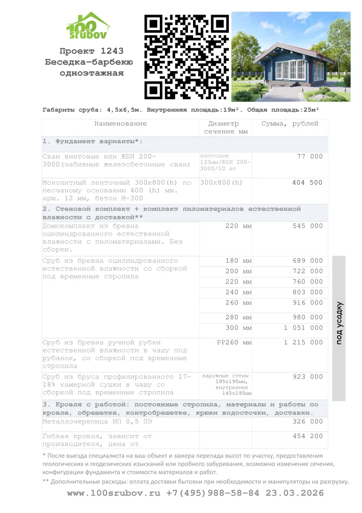 Смета строительства под усадку проекта #1243 Смета строительства под усадку проекта #1243