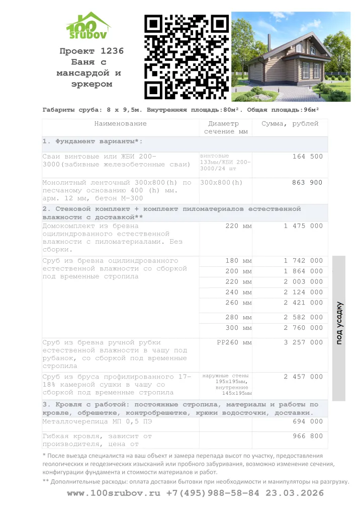 Смета строительства под усадку проекта #1236 Смета строительства под усадку проекта #1236