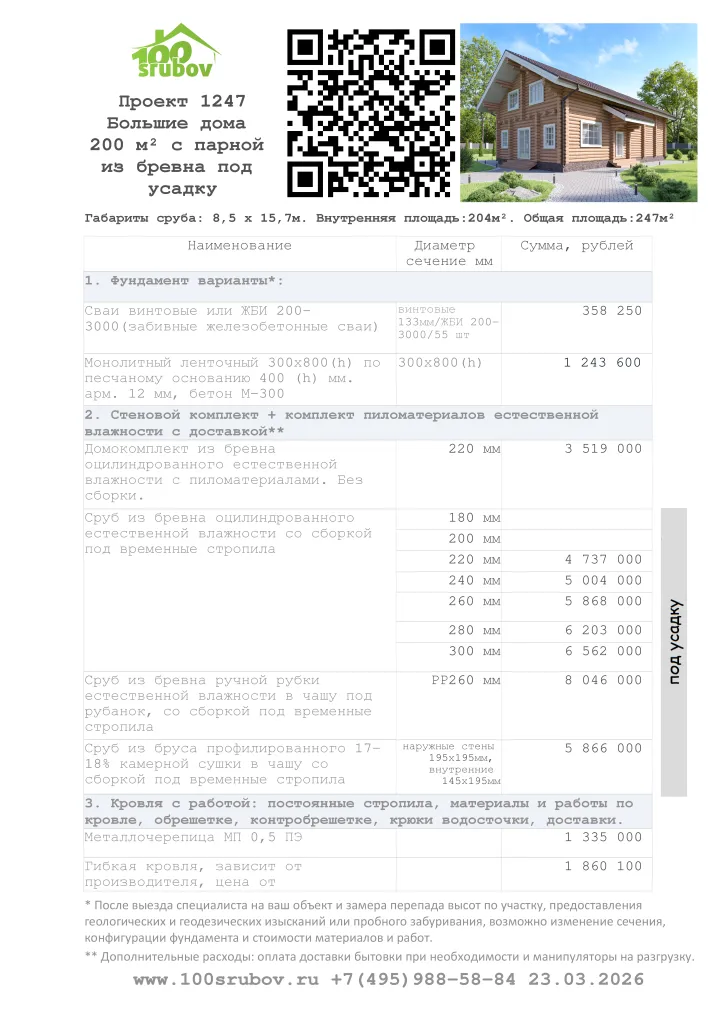 Смета строительства под усадку проекта #1247 Смета строительства под усадку проекта #1247