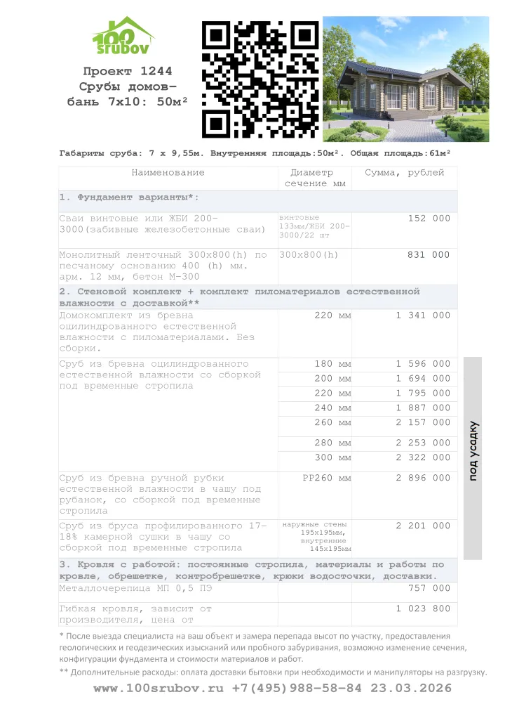 Смета строительства под усадку проекта #1244 Смета строительства под усадку проекта #1244