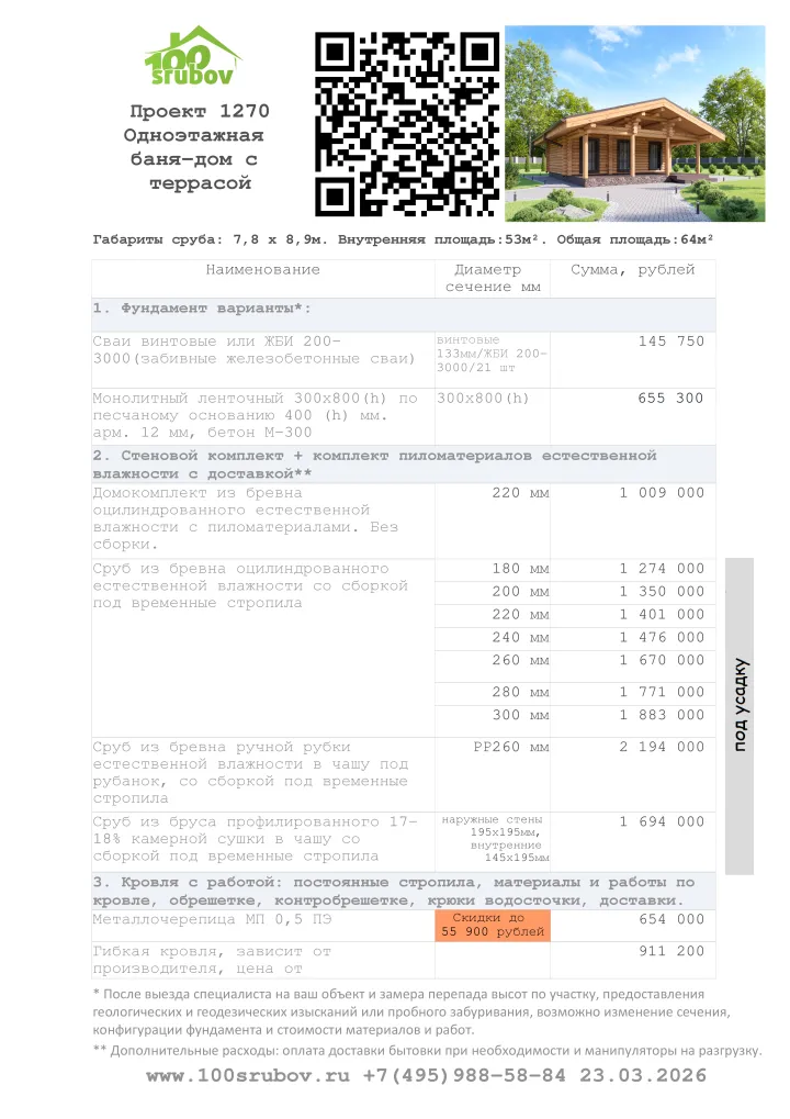 Смета строительства под усадку проекта #1270 Смета строительства под усадку проекта #1270