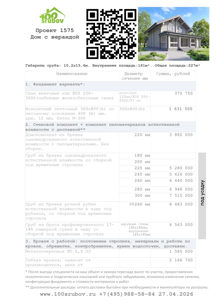 Смета строительства под усадку проекта #1575 Смета строительства под усадку проекта #1575