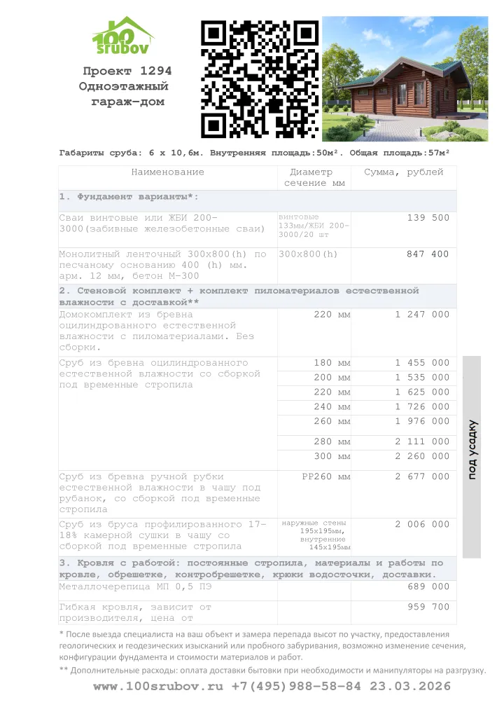 Смета строительства под усадку проекта #1294 Смета строительства под усадку проекта #1294