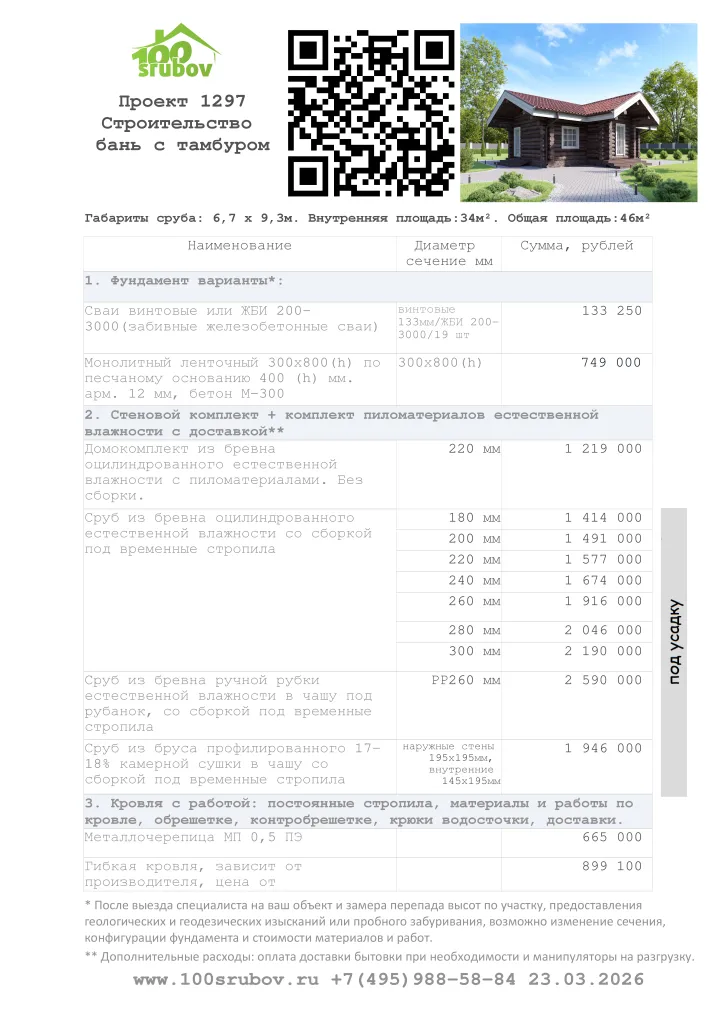 Смета строительства под усадку проекта #1297 Смета строительства под усадку проекта #1297