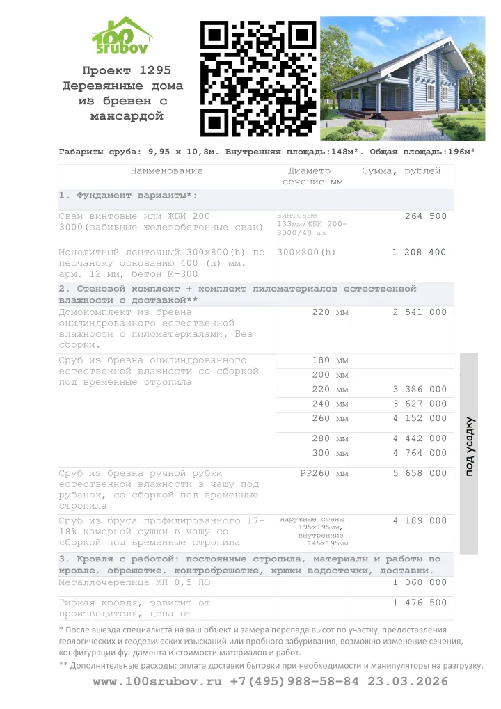 Смета строительства под усадку проекта #1295 Смета строительства под усадку проекта #1295