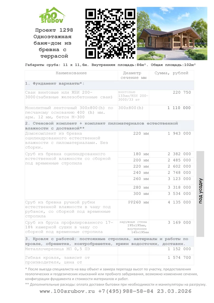 Смета строительства под усадку проекта #1298 Смета строительства под усадку проекта #1298