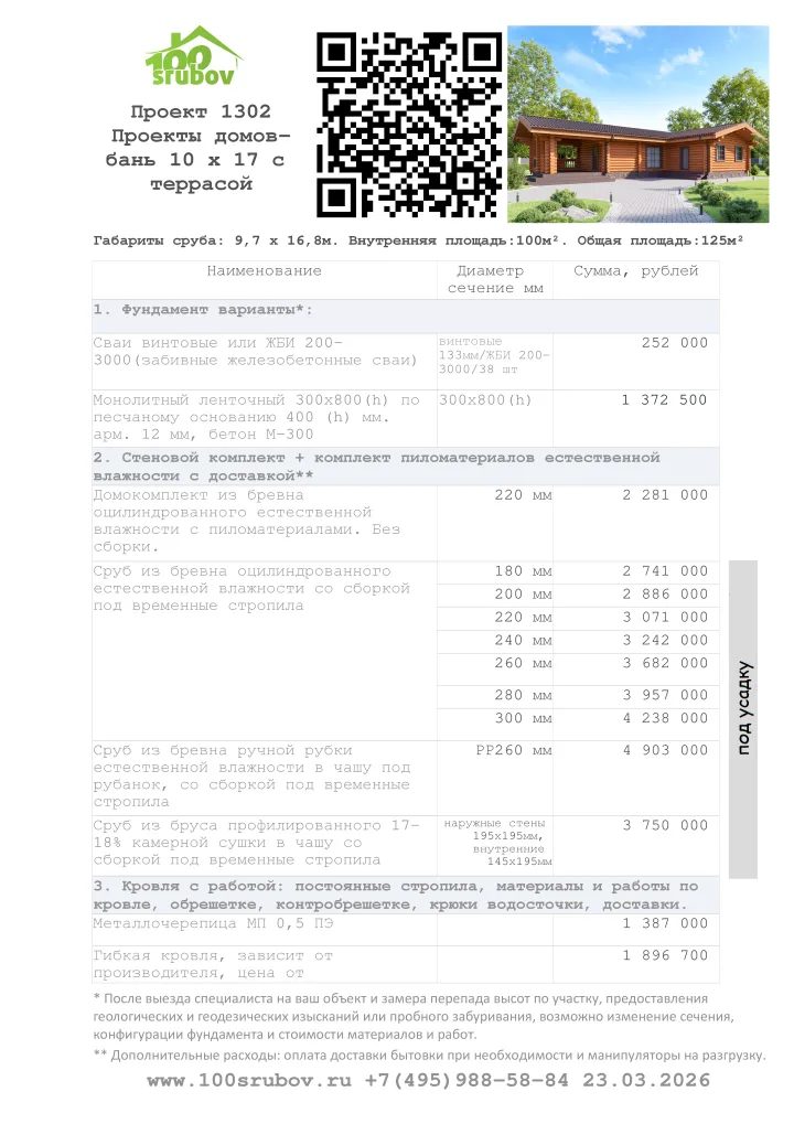 Смета строительства под усадку проекта #1302 Смета строительства под усадку проекта #1302