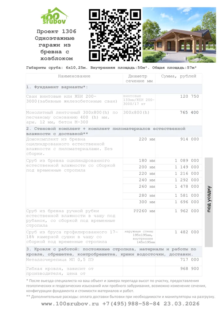 Смета строительства под усадку проекта #1306 Смета строительства под усадку проекта #1306