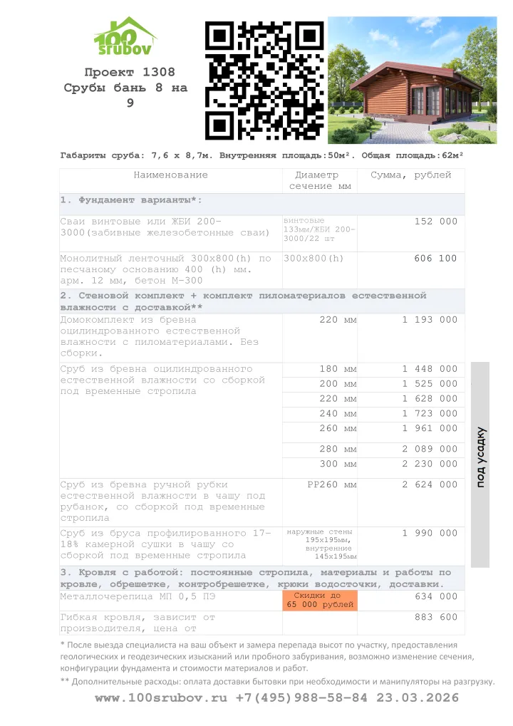 Смета строительства под усадку проекта #1308 Смета строительства под усадку проекта #1308