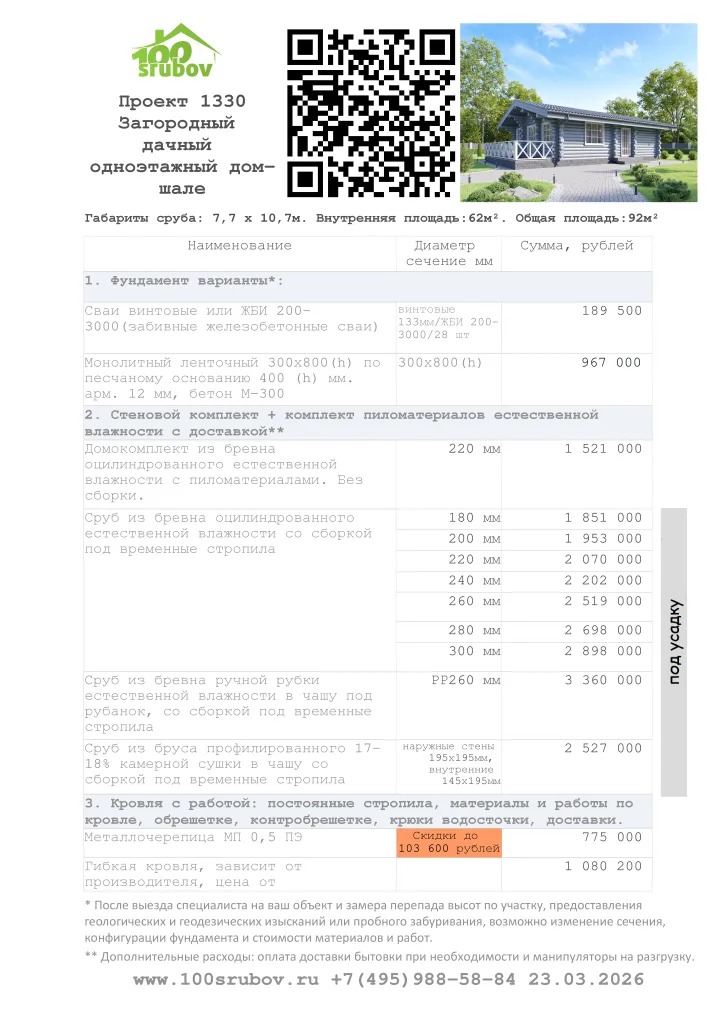 Смета строительства под усадку проекта #1330 Смета строительства под усадку проекта #1330