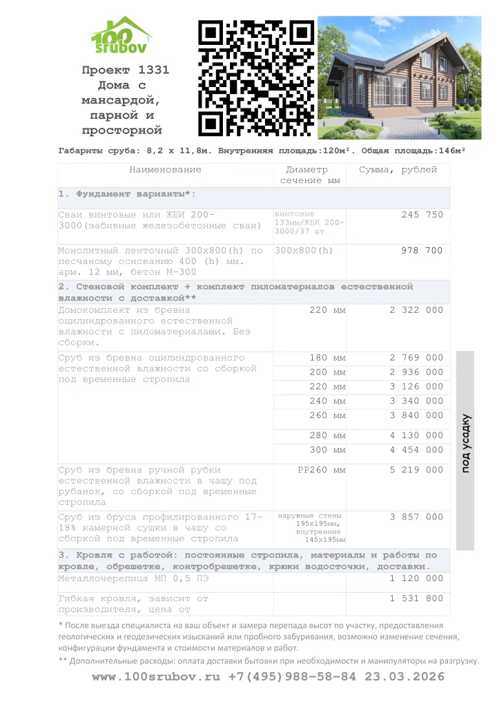 Смета строительства под усадку проекта #1331 Смета строительства под усадку проекта #1331