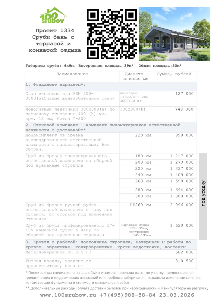 Смета строительства под усадку проекта #1334 Смета строительства под усадку проекта #1334