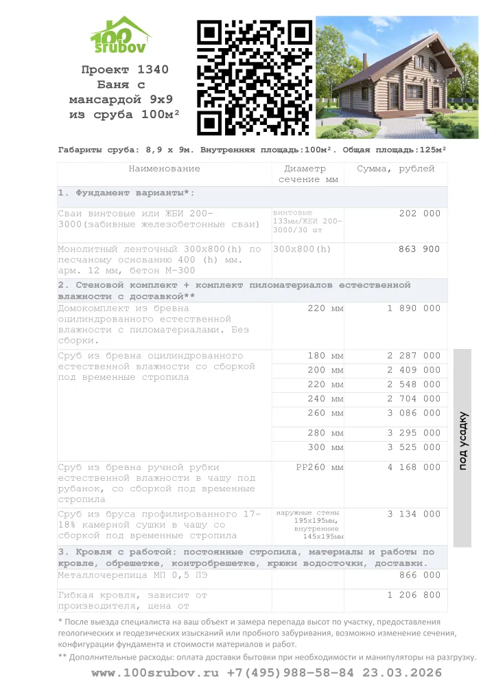 Смета строительства под усадку проекта #1340 Смета строительства под усадку проекта #1340