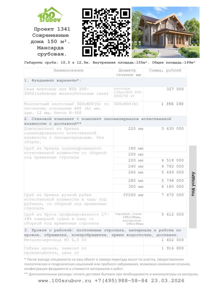 Смета строительства под усадку проекта #1341 Смета строительства под усадку проекта #1341