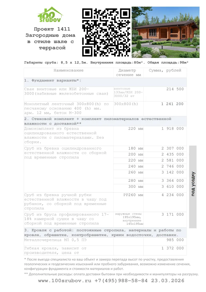 Смета строительства под усадку проекта #1411 Смета строительства под усадку проекта #1411