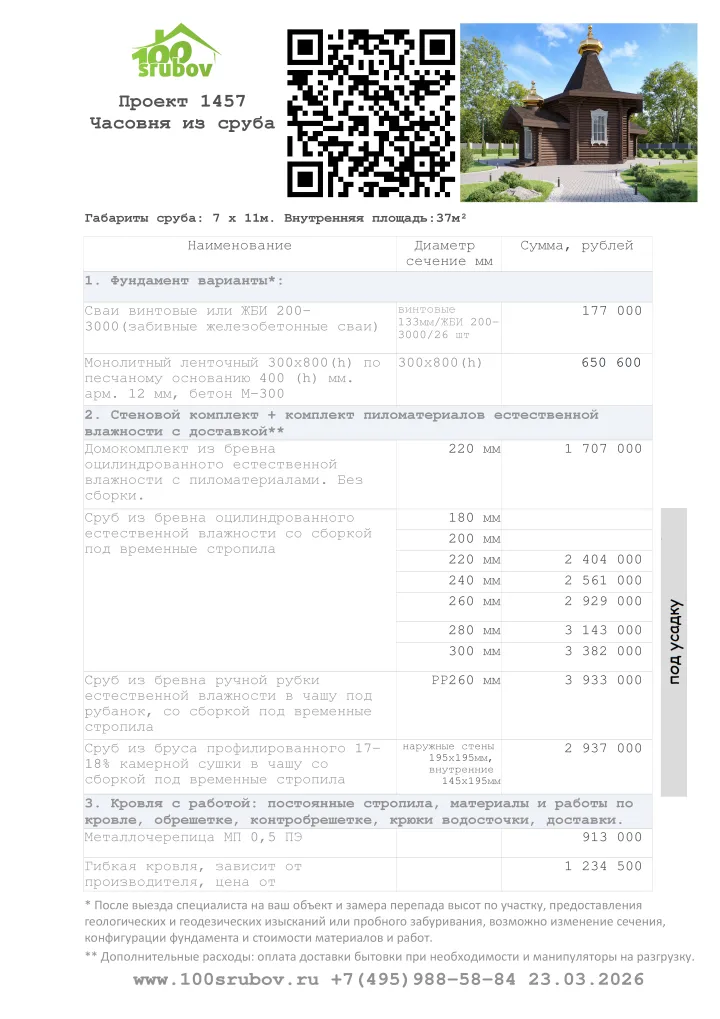 Смета строительства под усадку проекта #1457 Смета строительства под усадку проекта #1457