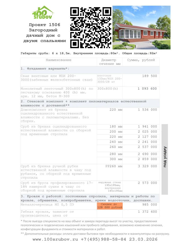 Смета строительства под усадку проекта #1506 Смета строительства под усадку проекта #1506