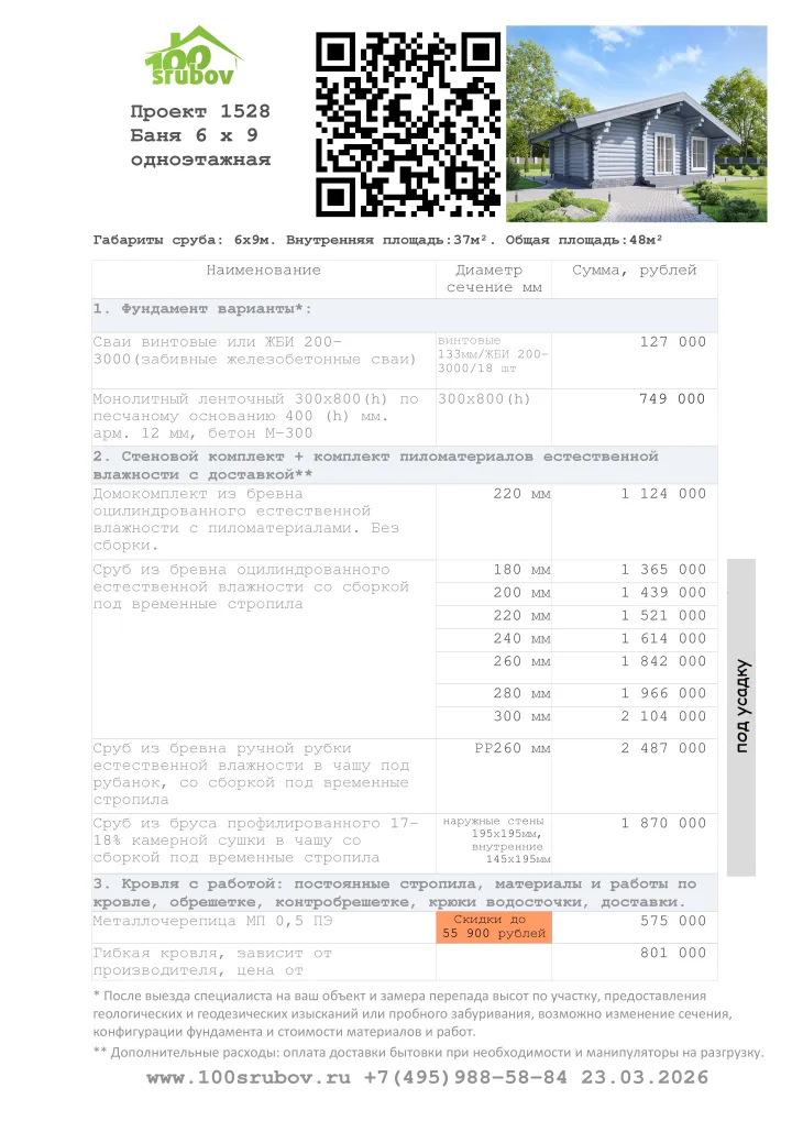 Смета строительства под усадку проекта #1528 Смета строительства под усадку проекта #1528