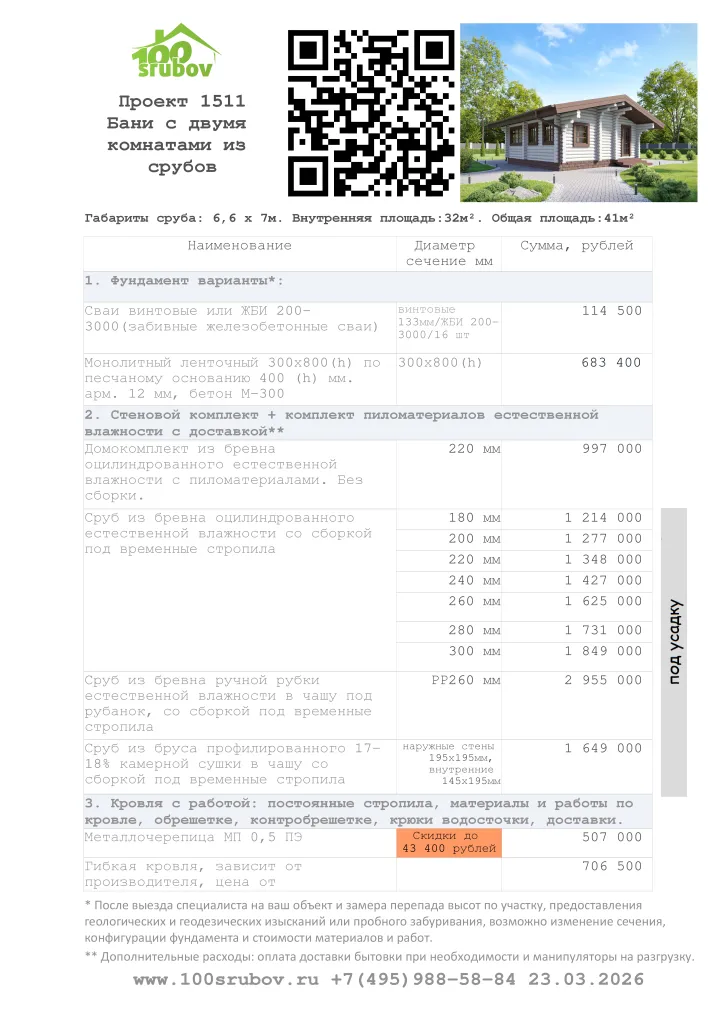 Смета строительства под усадку проекта #1511 Смета строительства под усадку проекта #1511