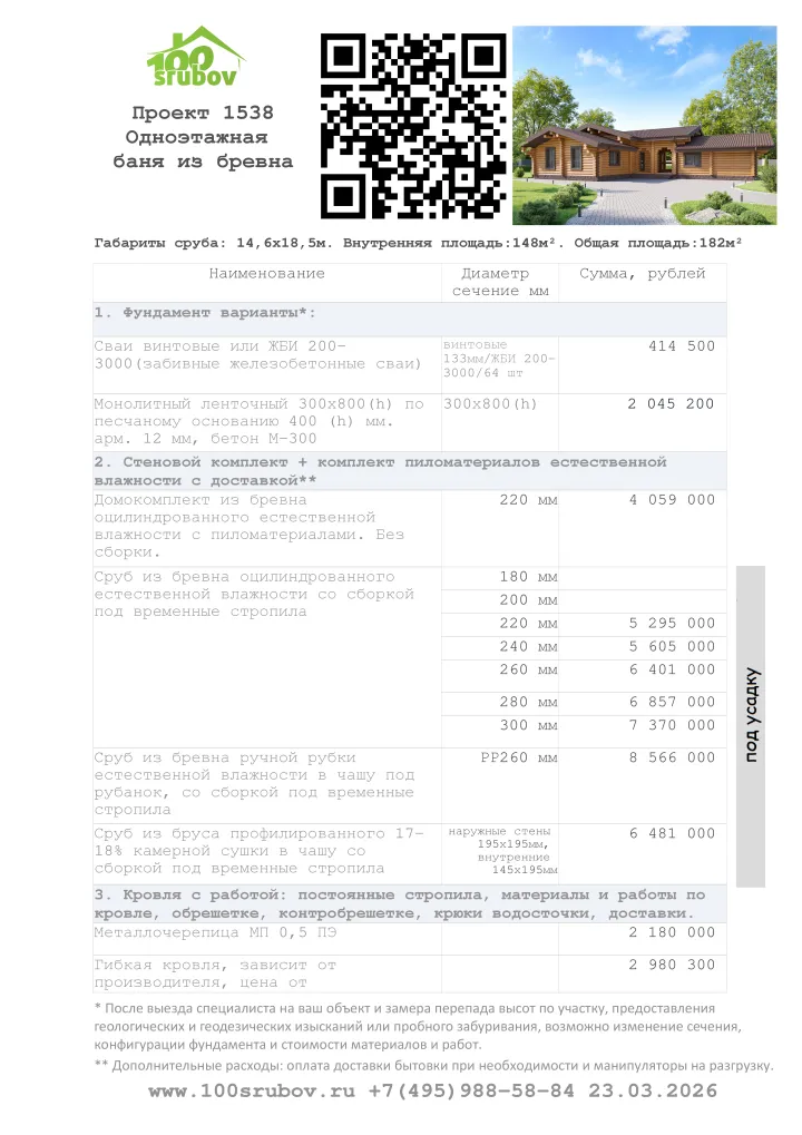 Смета строительства под усадку проекта #1538 Смета строительства под усадку проекта #1538