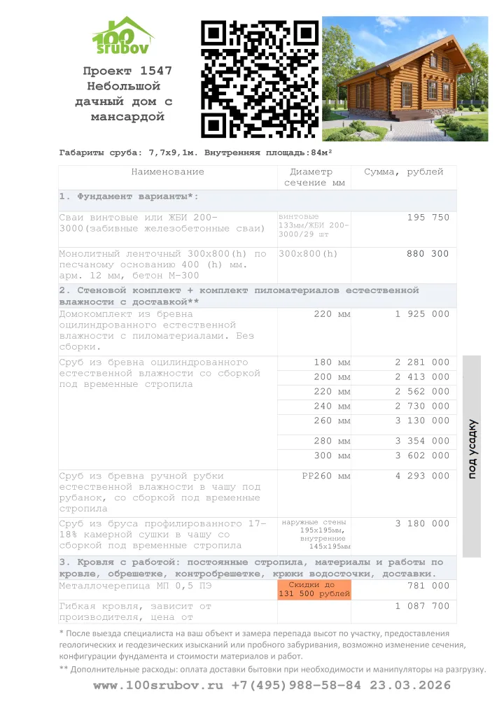Смета строительства под усадку проекта #1547 Смета строительства под усадку проекта #1547