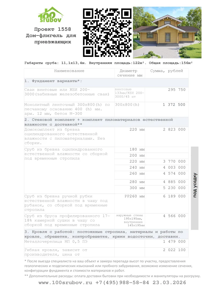 Смета строительства под усадку проекта #1558 Смета строительства под усадку проекта #1558