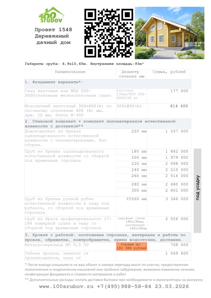Смета строительства под усадку проекта #1548 Смета строительства под усадку проекта #1548