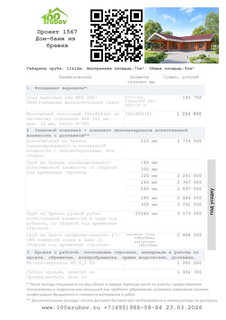 Смета строительства под усадку проекта #1567 Смета строительства под усадку проекта #1567