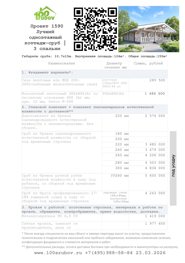 Смета строительства под усадку проекта #1590 Смета строительства под усадку проекта #1590