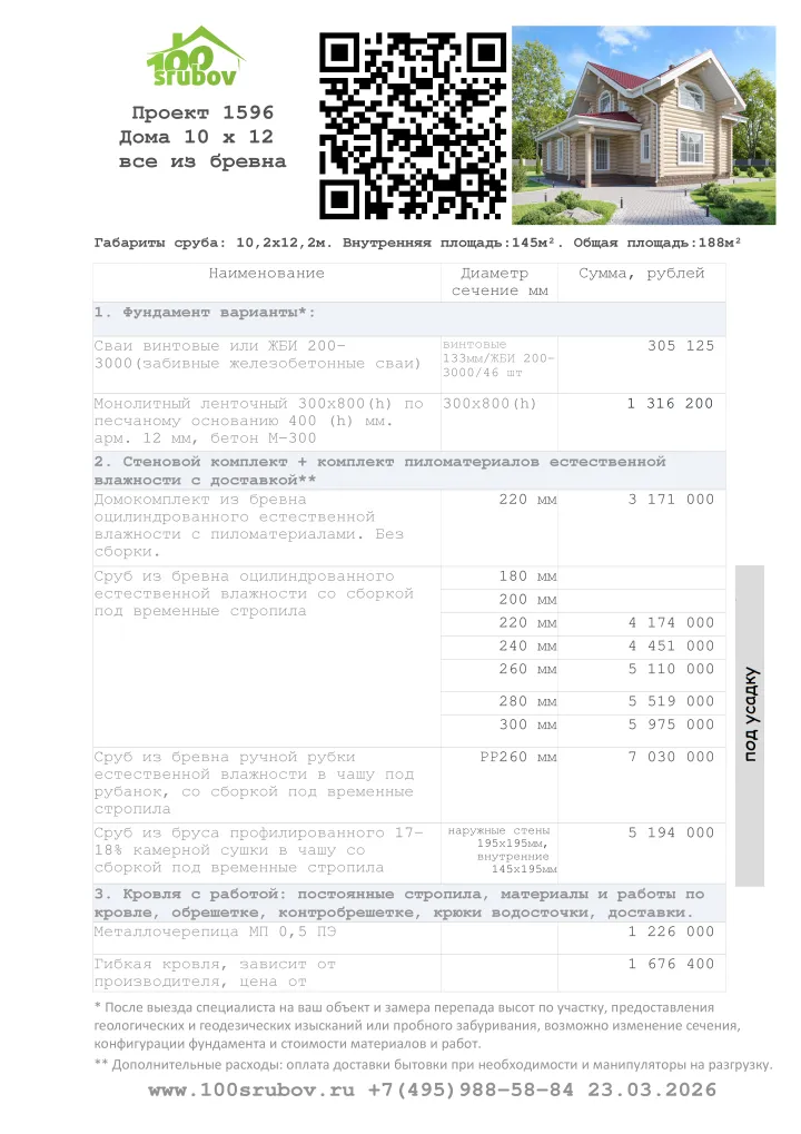 Смета строительства под усадку проекта #1596 Смета строительства под усадку проекта #1596