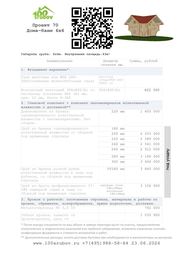 Смета строительства под усадку проекта #70 Смета строительства под усадку проекта #70