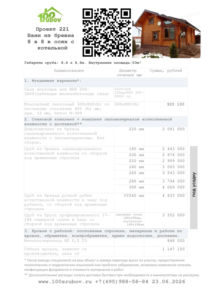 Смета строительства под усадку проекта #221 Смета строительства под усадку проекта #221
