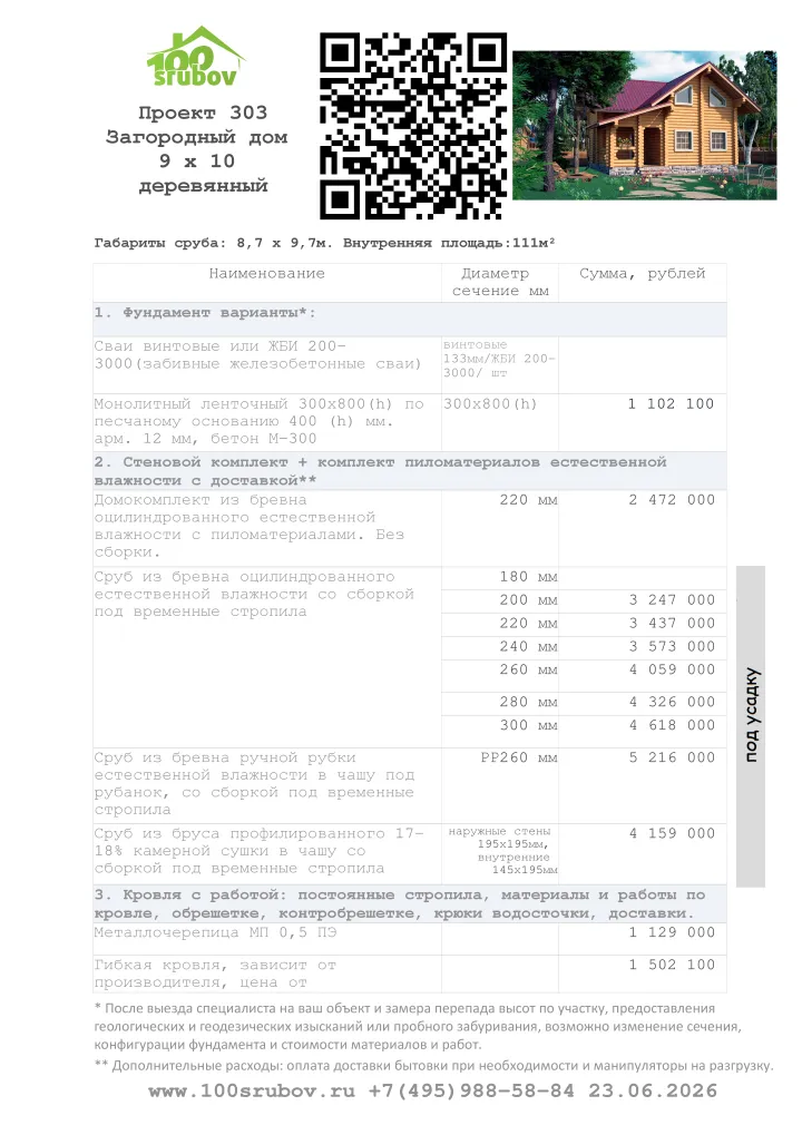 Смета строительства под усадку проекта #303 Смета строительства под усадку проекта #303