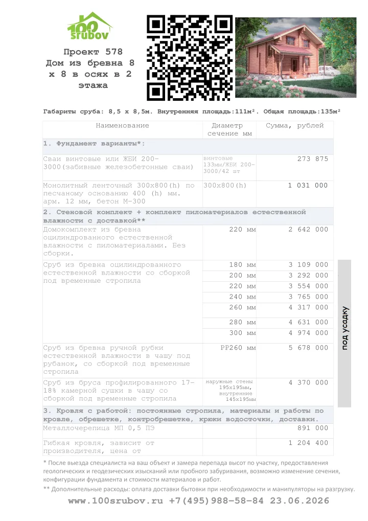 Смета строительства под усадку проекта #578 Смета строительства под усадку проекта #578