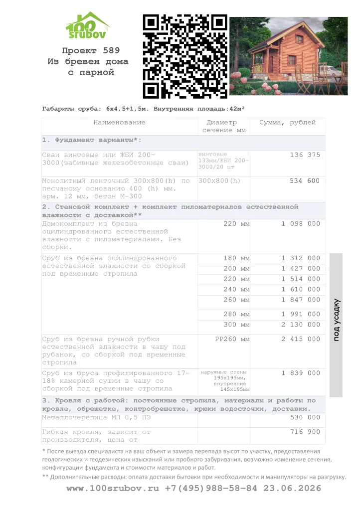Смета строительства под усадку проекта #589 Смета строительства под усадку проекта #589