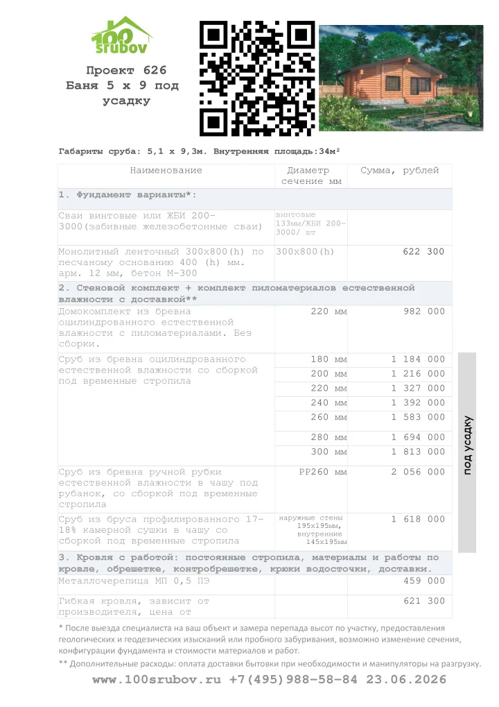 Смета строительства под усадку проекта #626 Смета строительства под усадку проекта #626