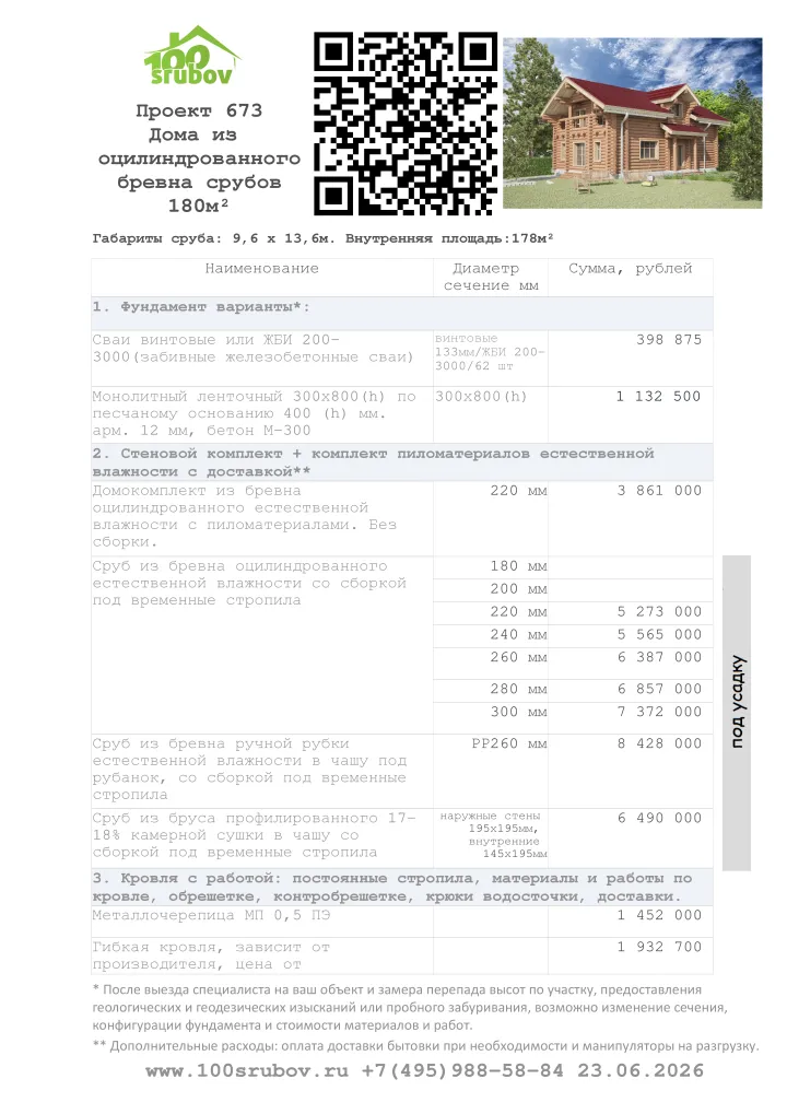 Смета строительства под усадку проекта #673 Смета строительства под усадку проекта #673