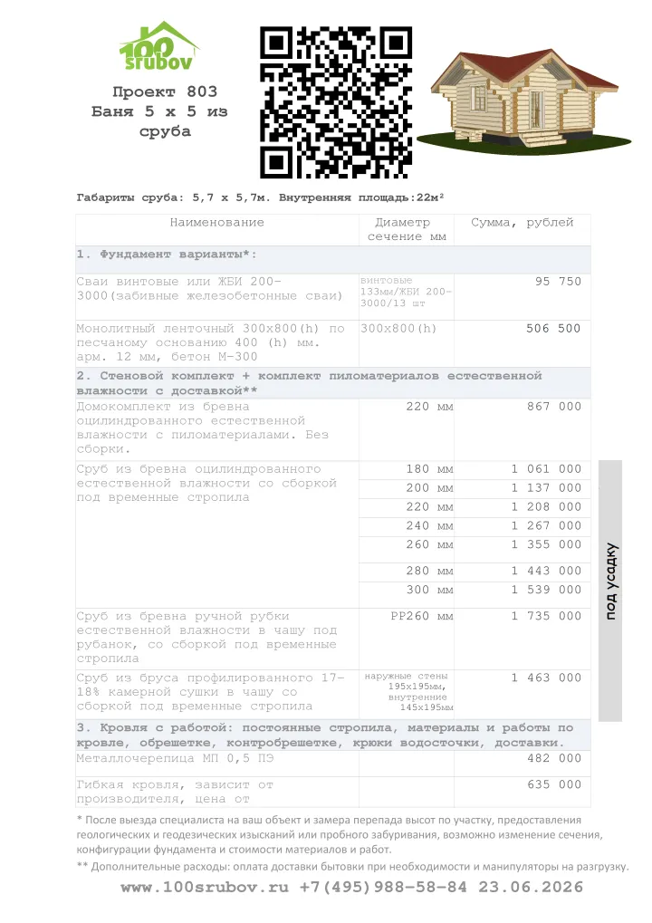 Смета строительства под усадку проекта #803 Смета строительства под усадку проекта #803