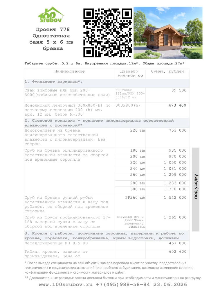 Смета строительства под усадку проекта #778 Смета строительства под усадку проекта #778