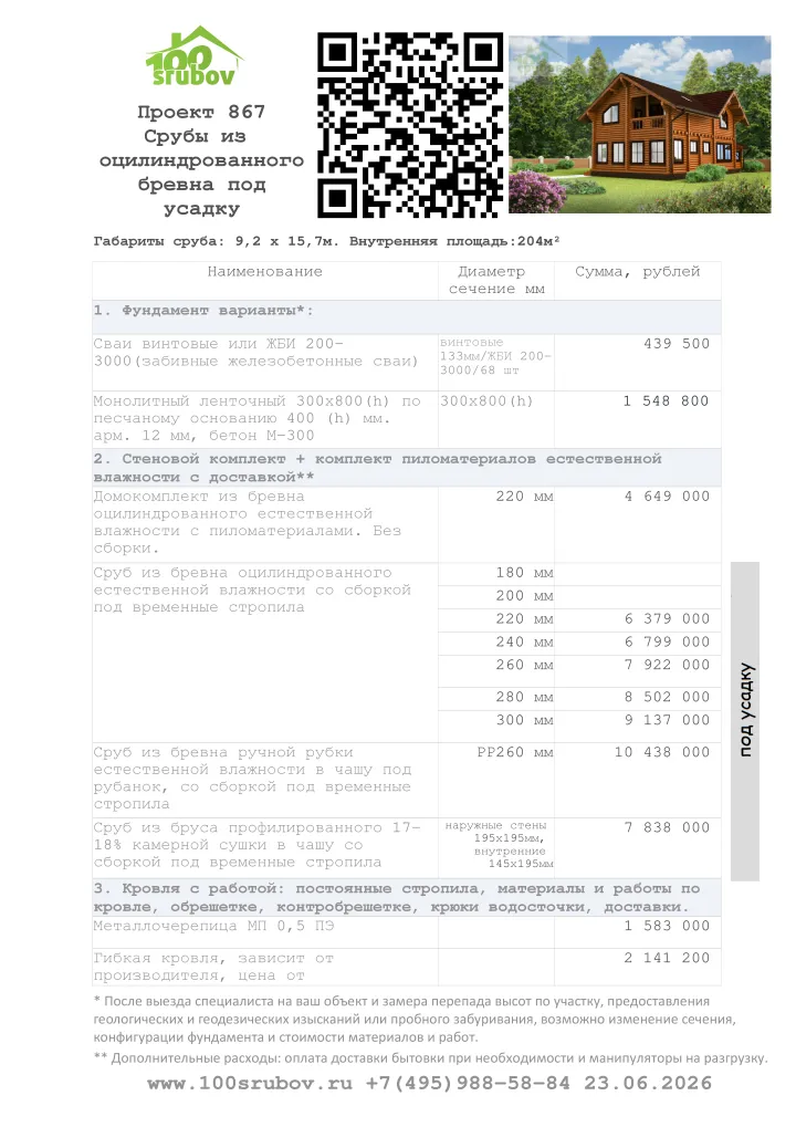 Смета строительства под усадку проекта #867 Смета строительства под усадку проекта #867