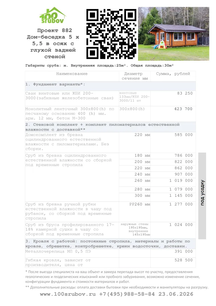 Смета строительства под усадку проекта #882 Смета строительства под усадку проекта #882