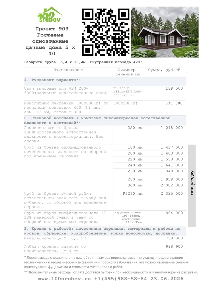 Смета строительства под усадку проекта #903 Смета строительства под усадку проекта #903