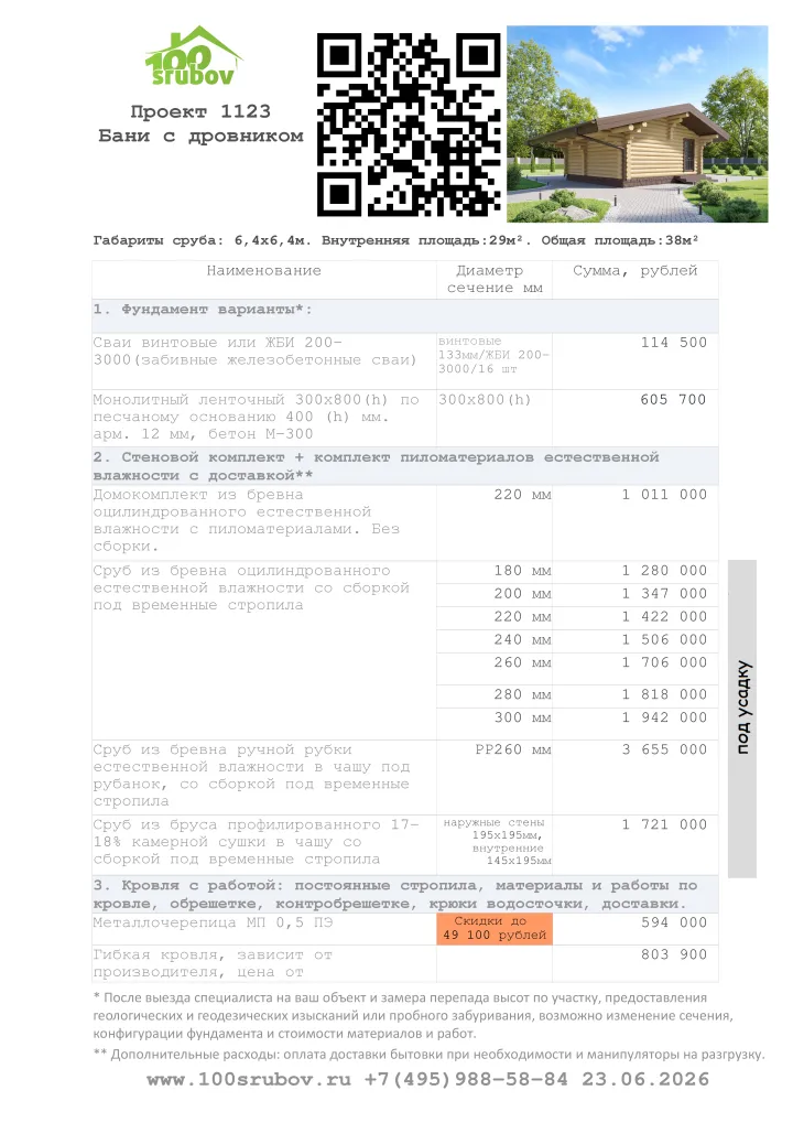 Смета строительства под усадку проекта #1123 Смета строительства под усадку проекта #1123