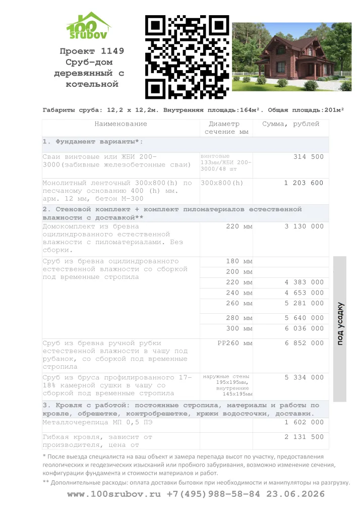Смета строительства под усадку проекта #1149 Смета строительства под усадку проекта #1149